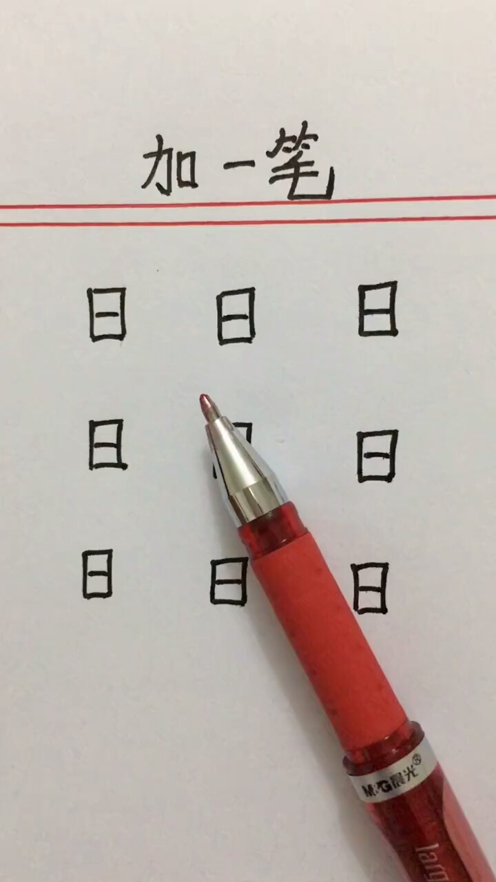 "日"加一笔变字,我可以变9个,你能变多少个?