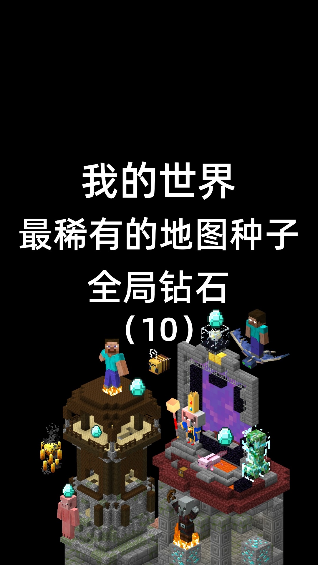 我的世界我的世界稀有传送门村庄种子