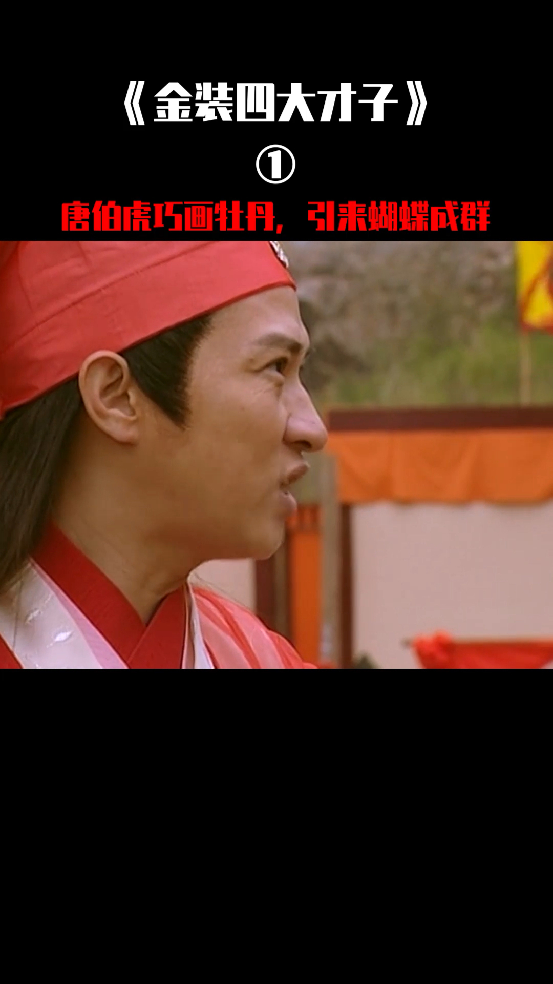 好看电影#招蜂引蝶!厉害厉害-度小视