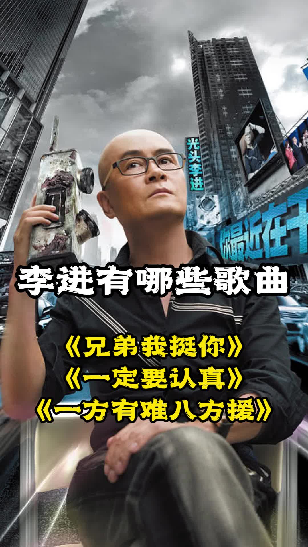 李进演唱的歌曲《兄弟我挺你》,让我们一起来欣赏吧