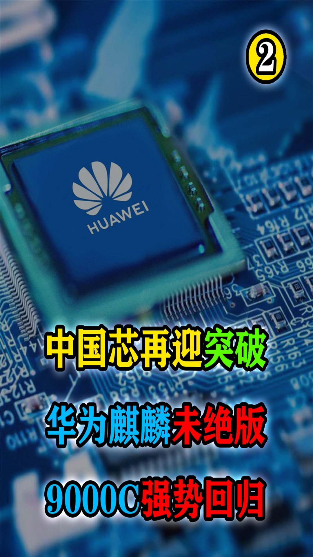 中国芯中国芯再次迎来突破华为麒麟芯片未绝版9006c强势回归