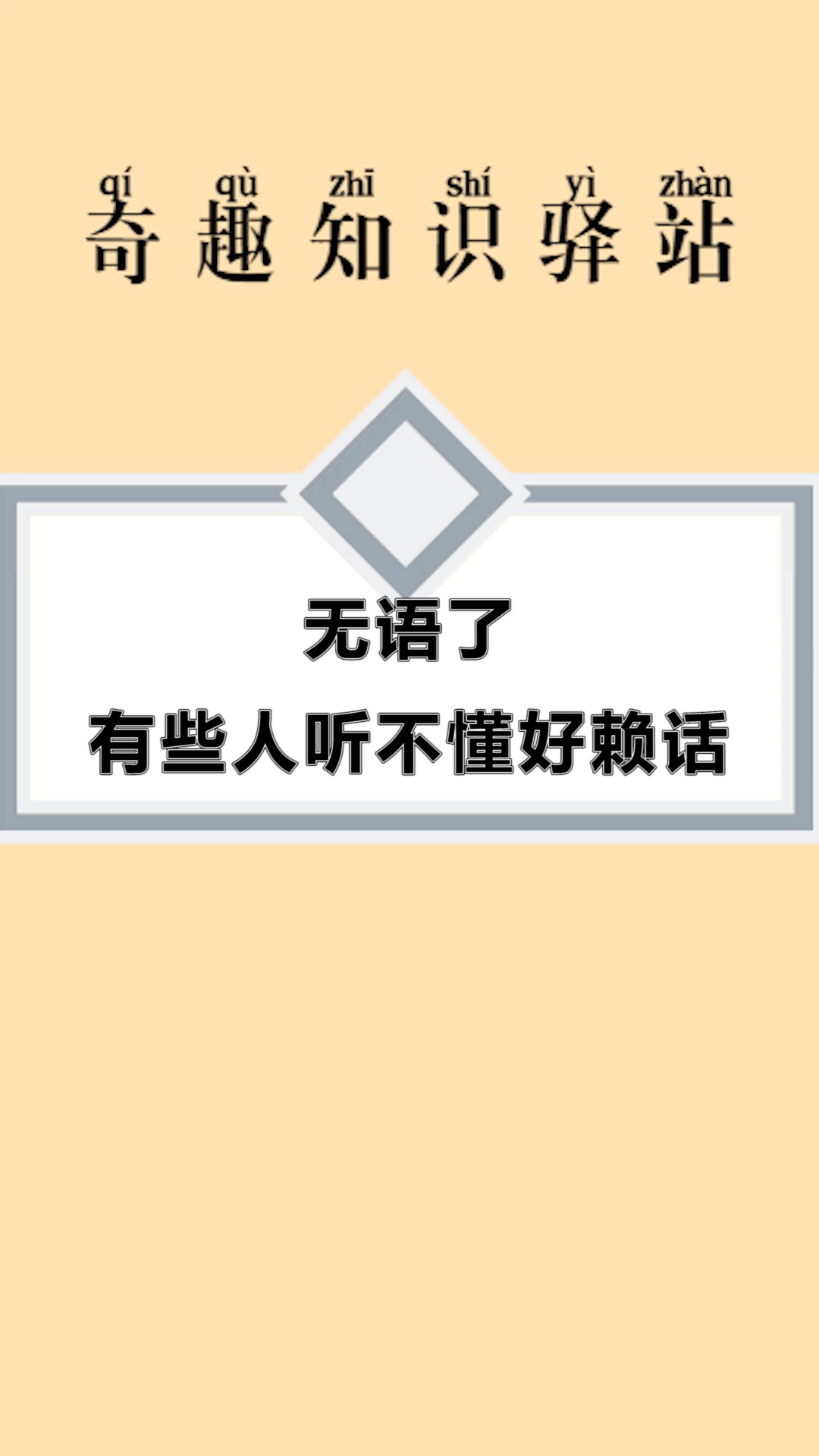 每天一点冷知识#无语了,有些人听不懂好赖话,尴尬的不还是你吗?