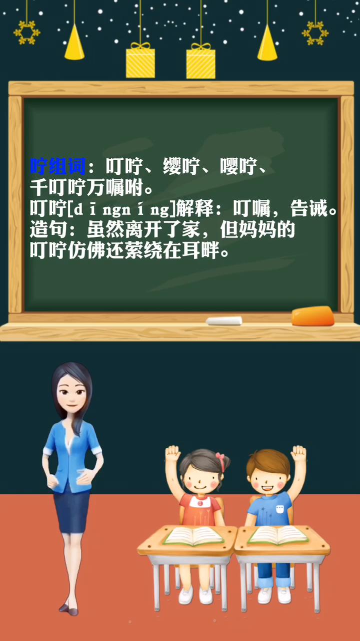 涨知识:咛组词语