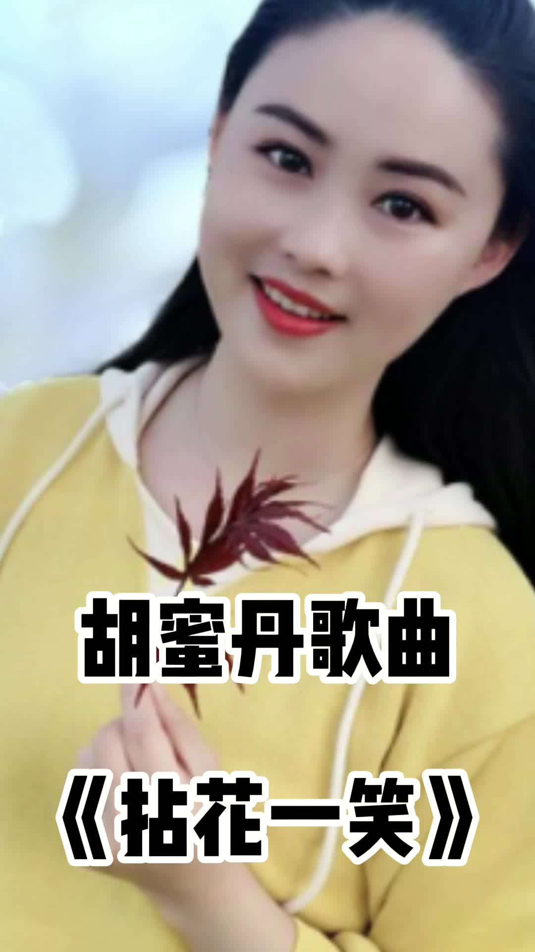 胡蜜丹歌曲拈花一笑让我们一起来欣赏吧