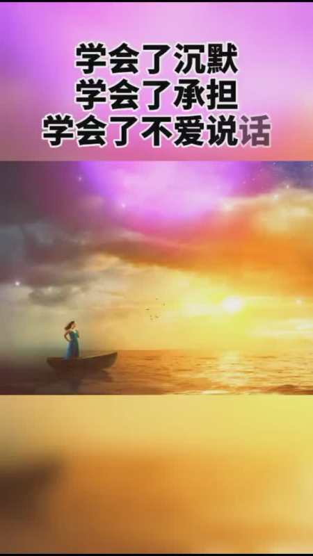 我今年最大的改变大概就是学会了沉默学会了承担学会了不爱说话学会了
