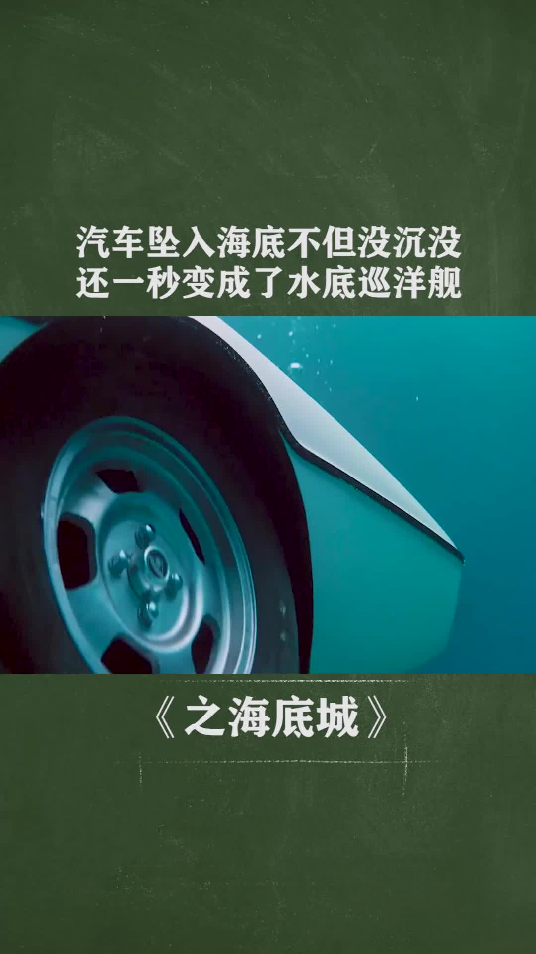 汽车坠入海底不但没沉没,还一秒变成了水底巡洋舰
