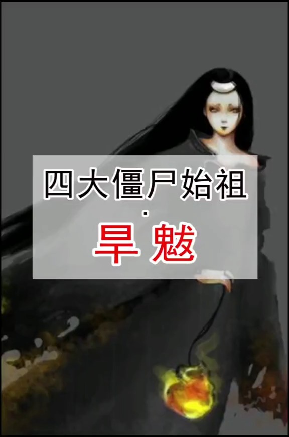 奇闻异事#山海经传说四大僵尸始祖—旱魃