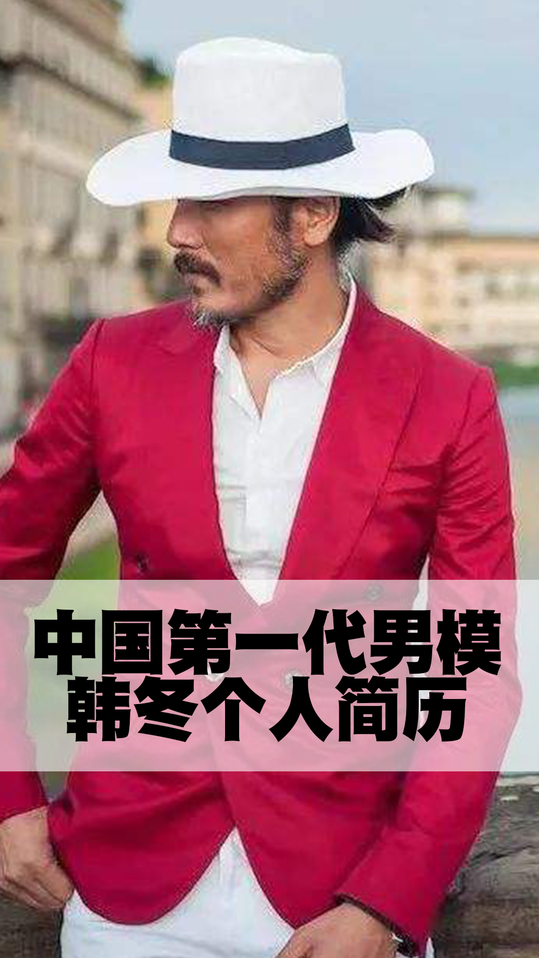 中国第一代男模韩冬个人简历