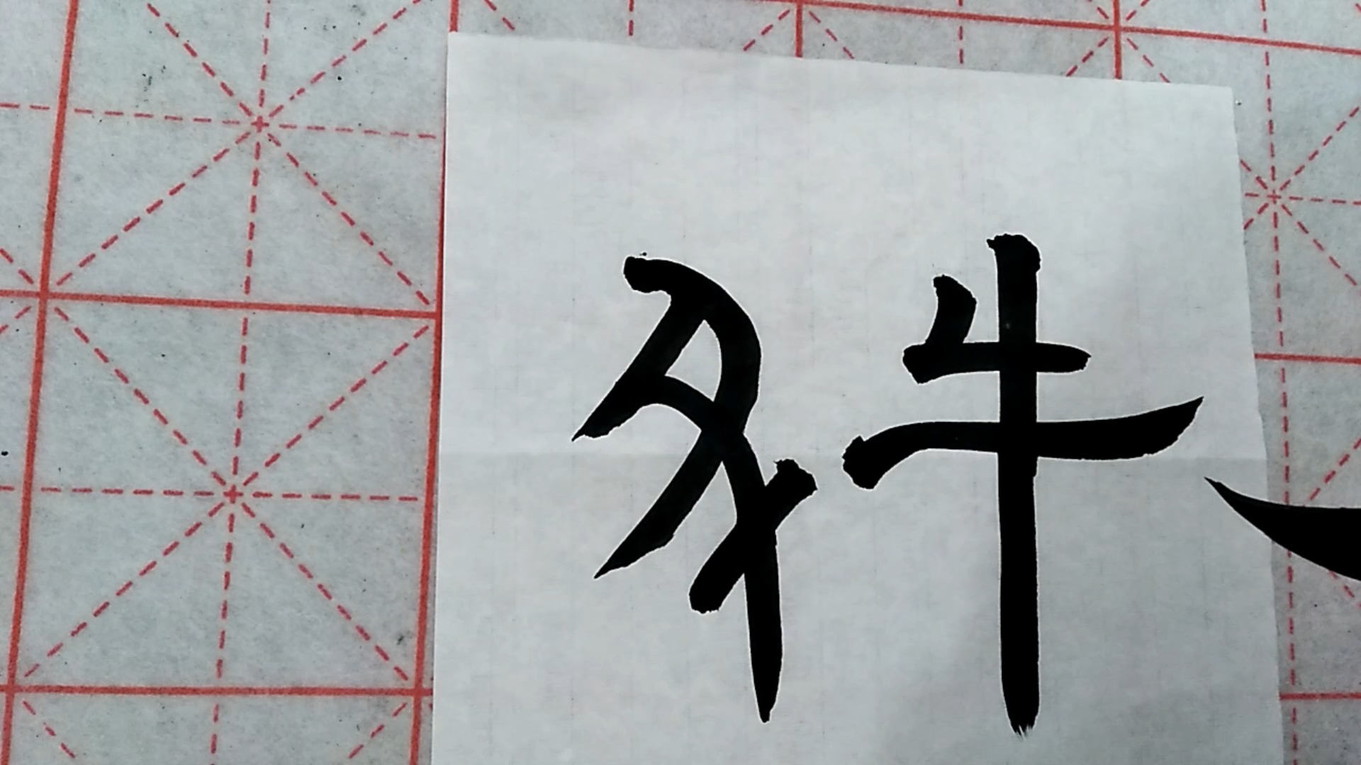 全民书法秀#丑牛的隶书写法