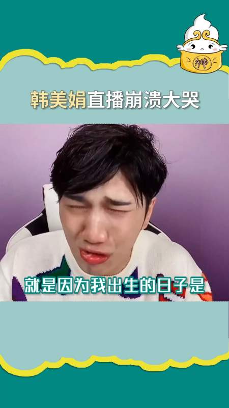 明星#韩美娟 娟娟子哭的好可怜,被误会心里一定很委屈吧-度小视