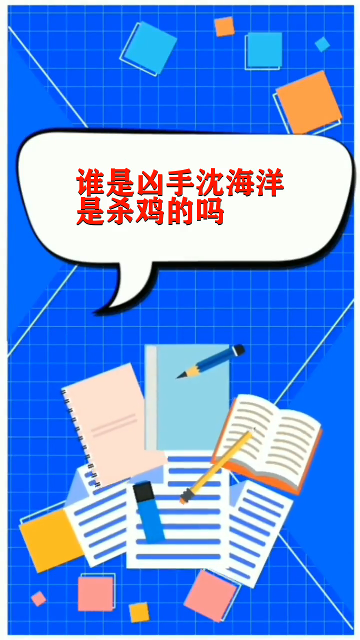 谁是凶手沈海洋是杀鸡的吗