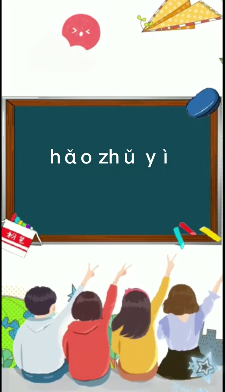 好主意的拼音是什么