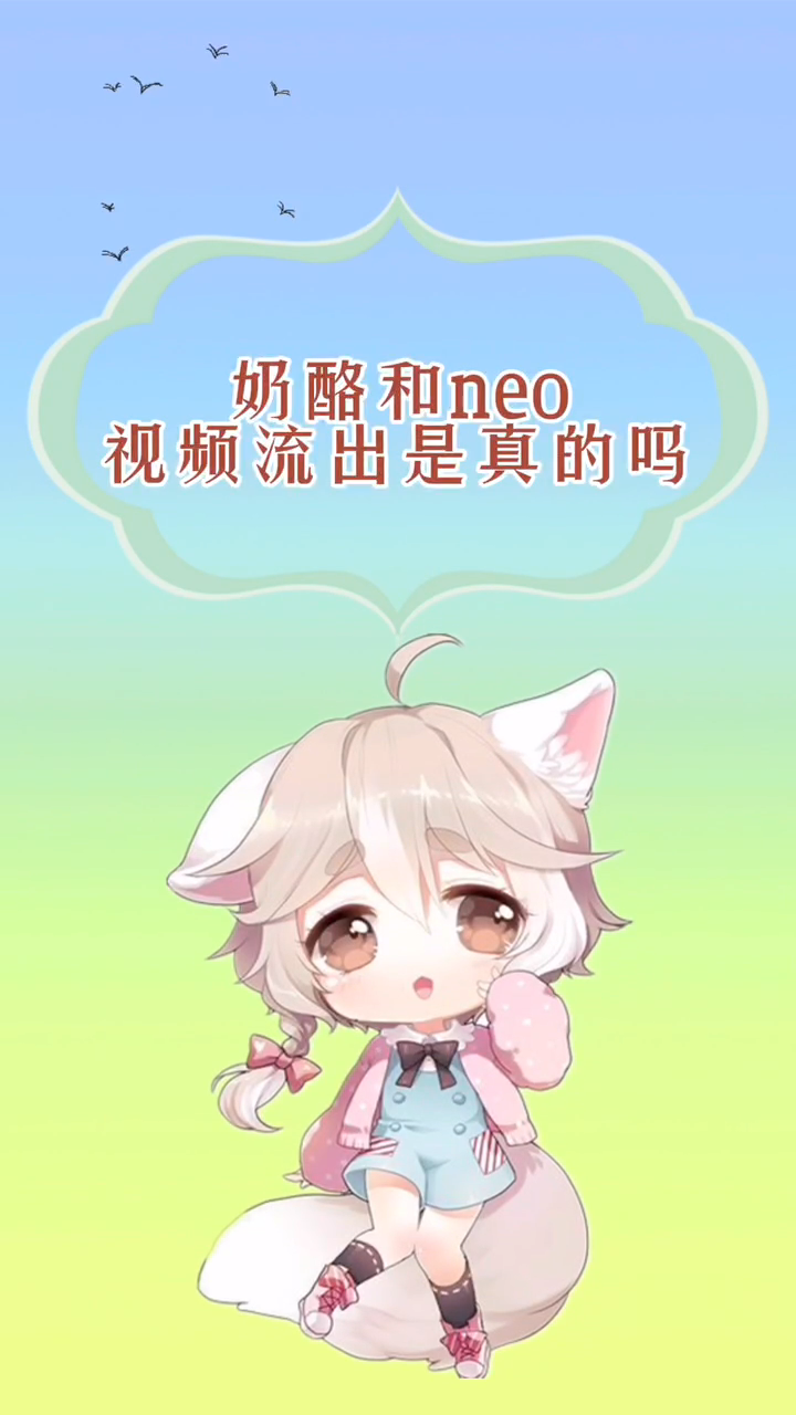 奶酪和neo视频流出是真的吗
