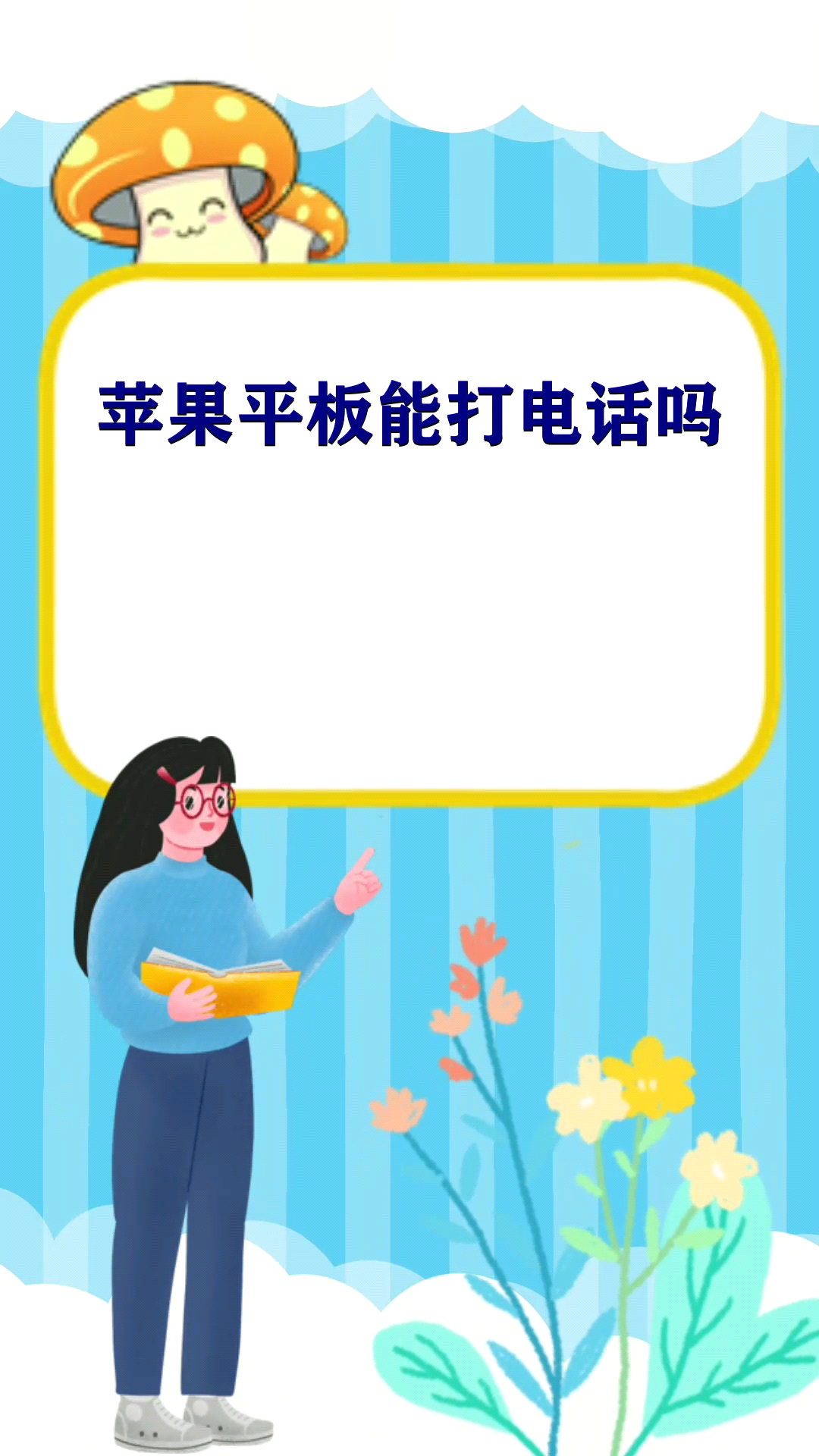 关于平板打电话没有声音怎么回事儿苹果版的信息 关于平板打电话没有声音怎么回事儿苹果版的信息