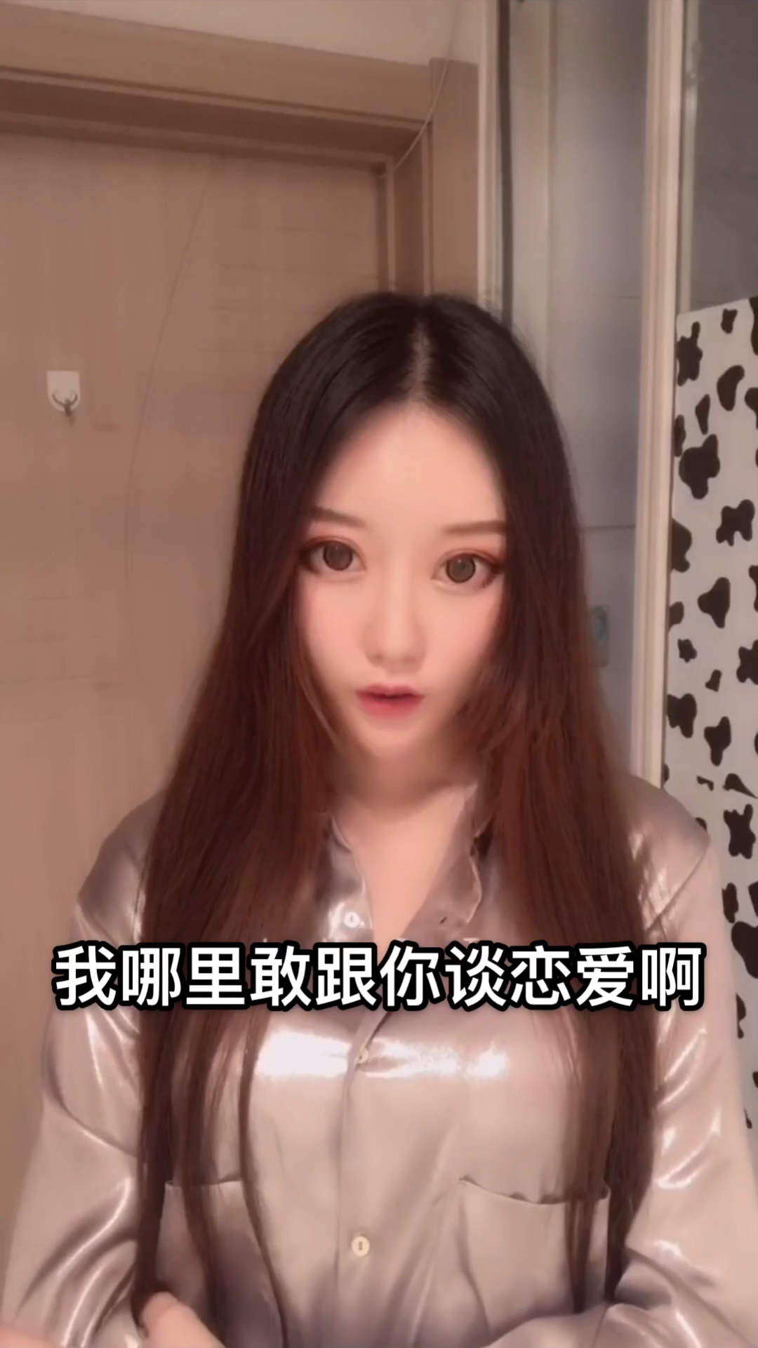 我哪敢跟您谈恋爱啊