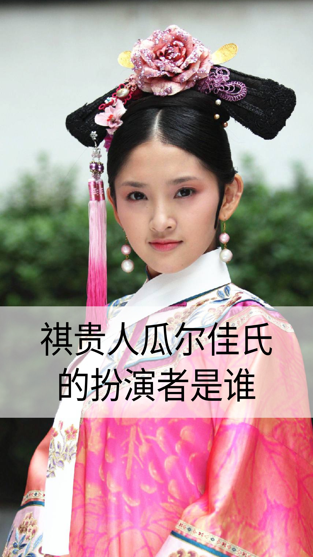 祺贵人瓜尔佳氏的扮演者是谁-度小视