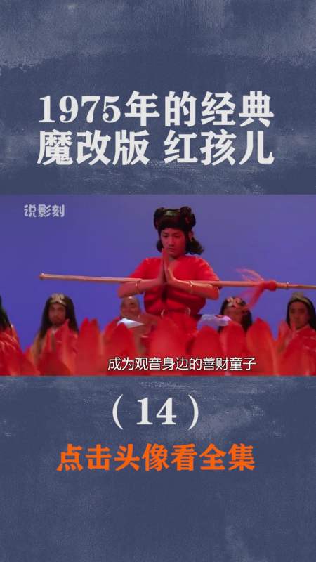 精彩影视#香港邵氏拍摄的《红孩儿,演员造型辣眼,演技十分尴尬!