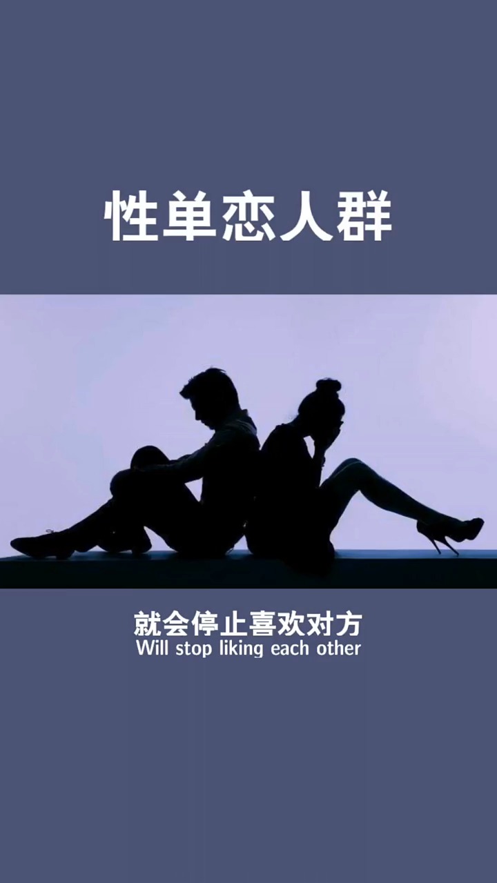 读心术#性单恋人群,是你吗?