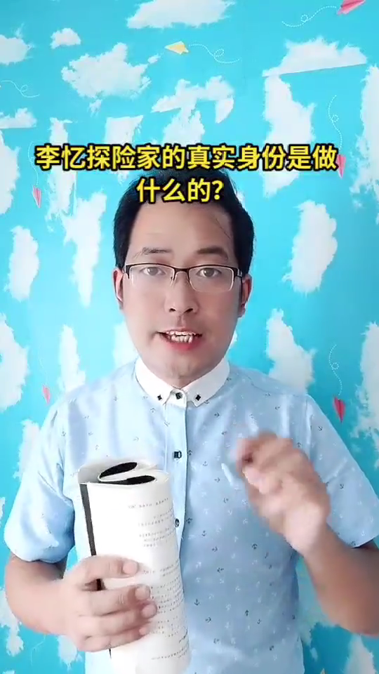 李忆探险家真实身份是做什么的?