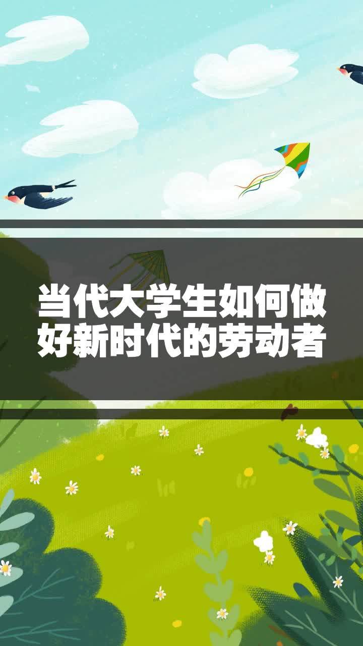 当代大学生如何做好新时代的劳动者