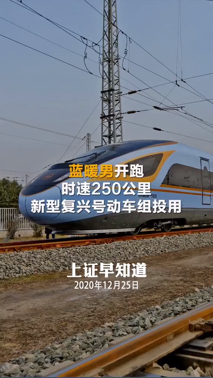 "蓝暖男"开跑:时速250公里 新型复兴号动车组投用