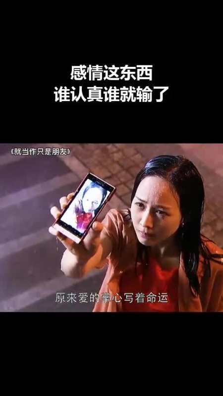 感情这东西,谁认真谁就输了