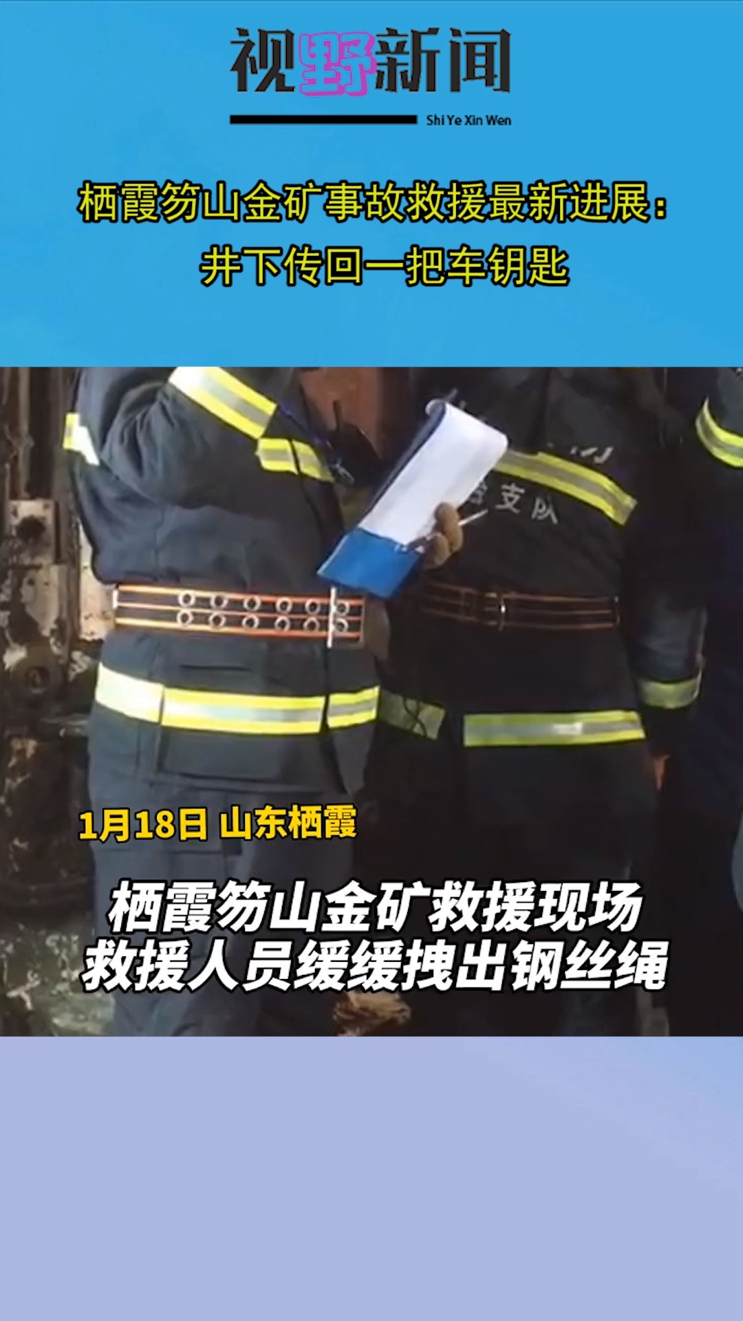 栖霞笏山金矿事故救援最新进展 :井下传回一把车钥匙,急需降压药