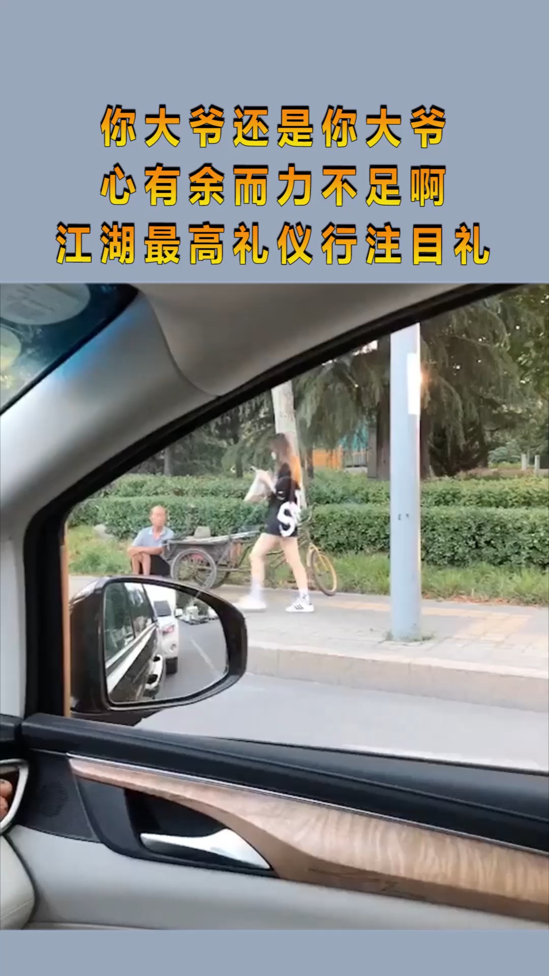 你大爷还是你大爷,心有余而力不足啊,江湖最高礼仪行注目礼!