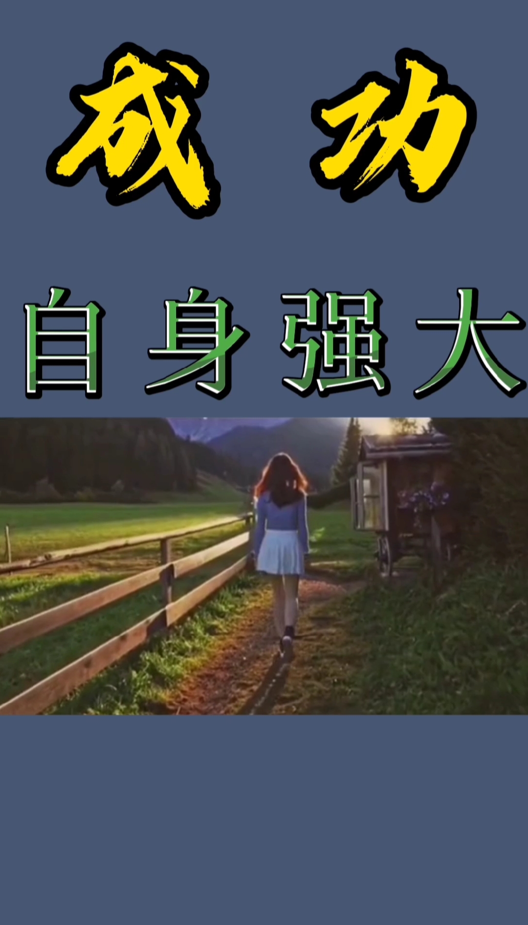 励志正能量#只有自身强大