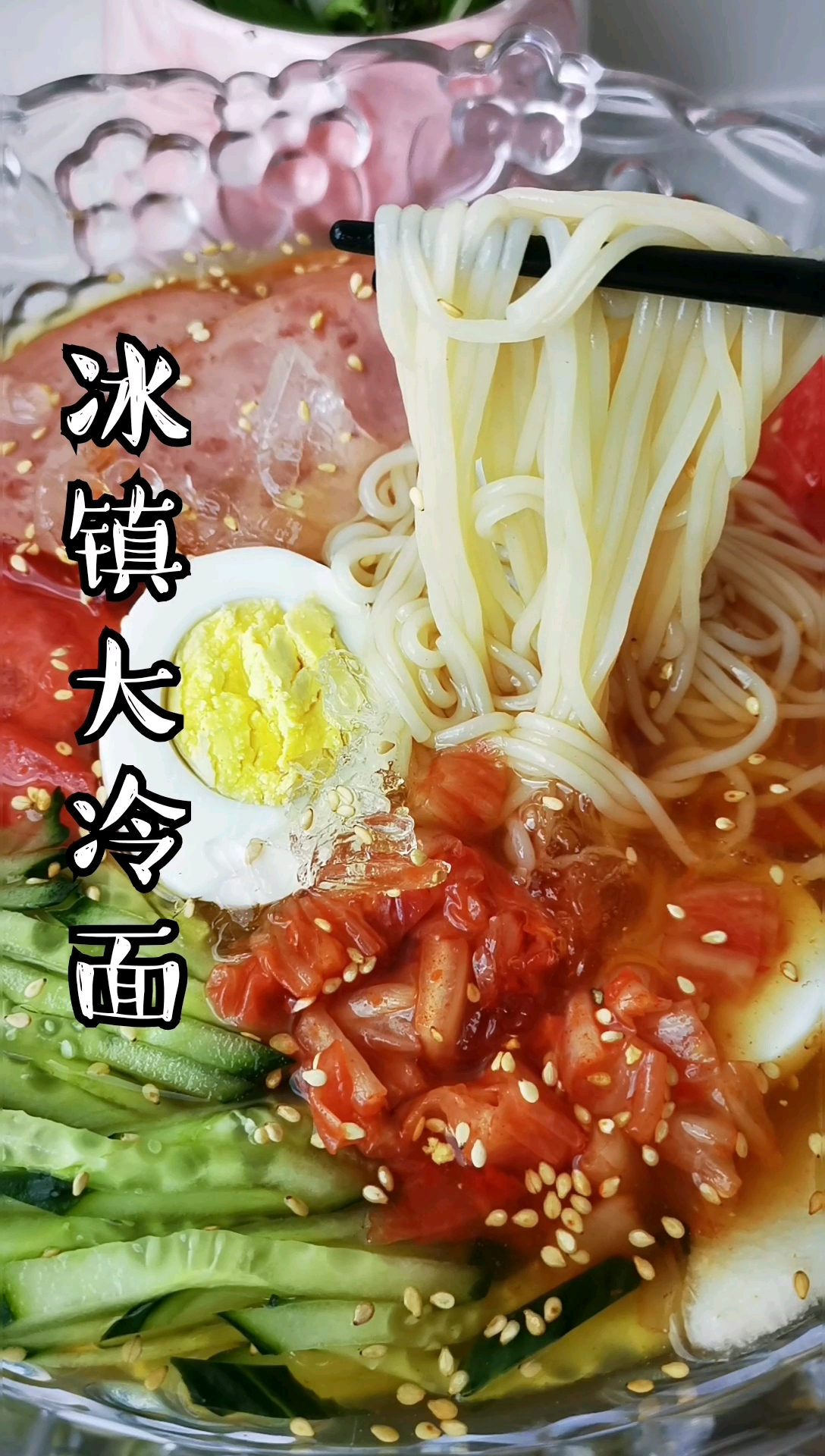 家乡特色美食夏日必备冰镇大冷面冰冰凉凉太过瘾了