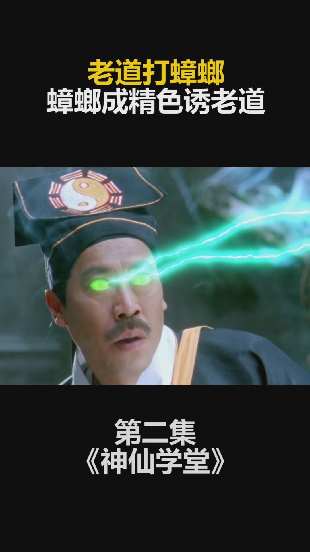 第二集神仙学堂老道被蟑螂精色诱