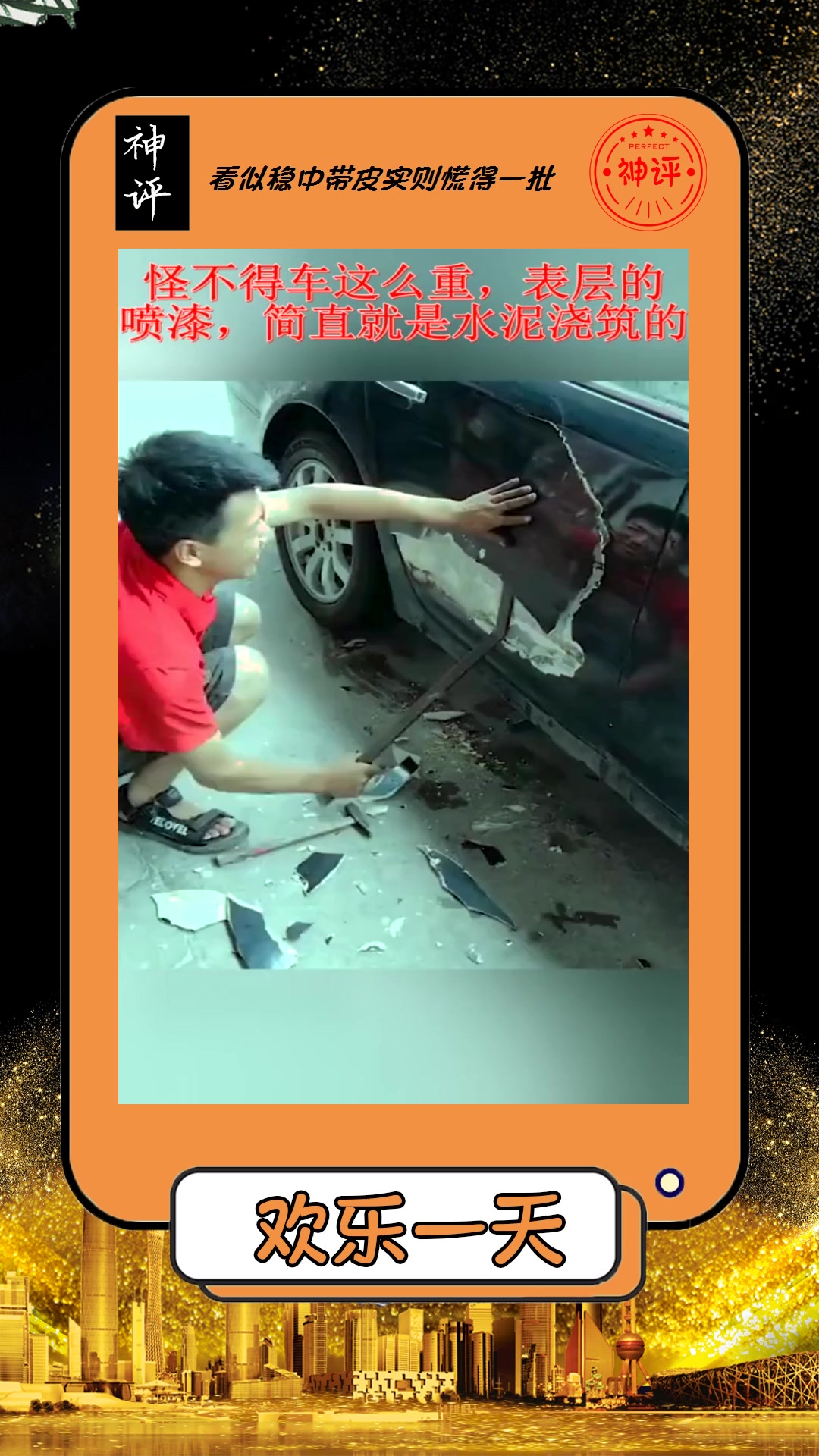 搞笑#怪不得车这么重表层的喷漆简直就是水泥浇筑的