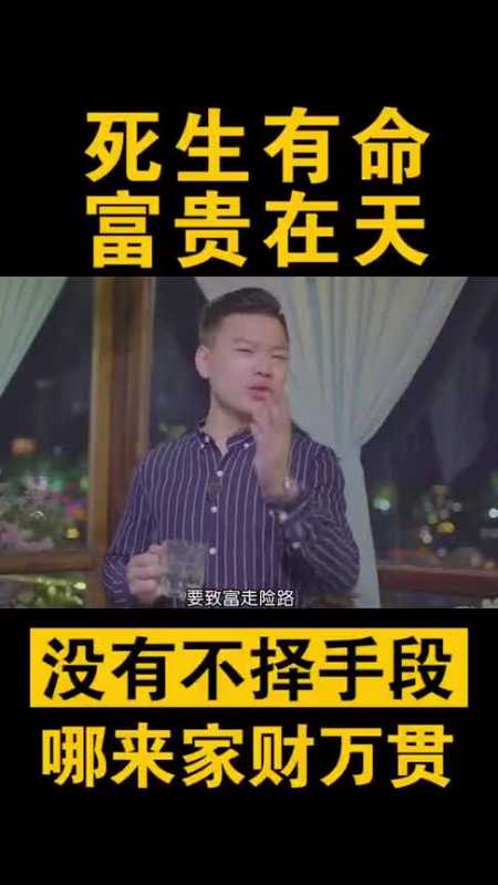 生死有命富贵在天,没有不择手段,哪来的家财万贯!