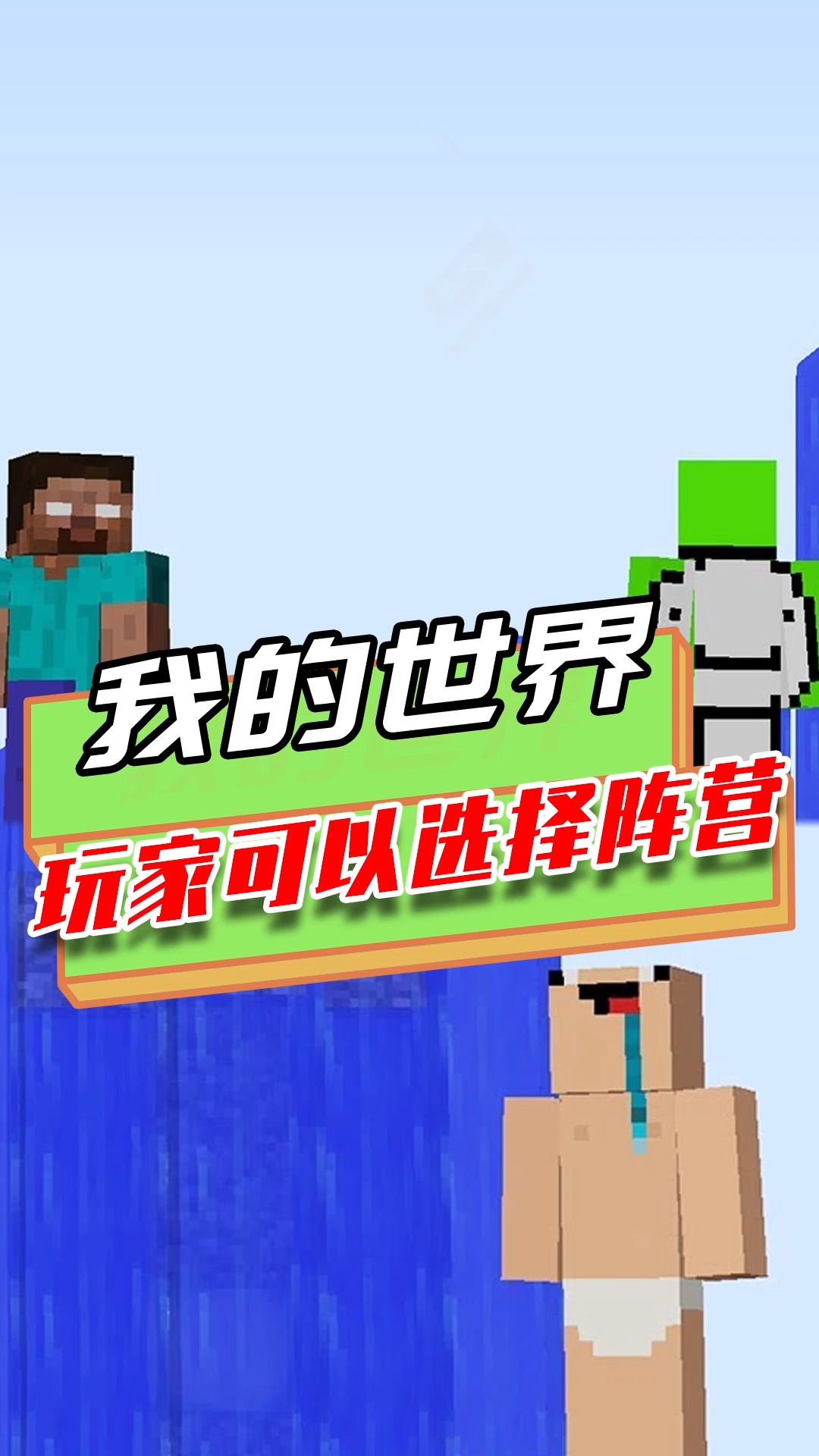 我的世界当玩家可以选择阵营菜鸟dream和him你会选择谁