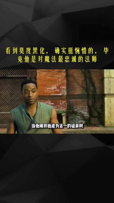 看到莫度黑化确实挺惋惜的毕竟他是对魔法最忠诚的法师