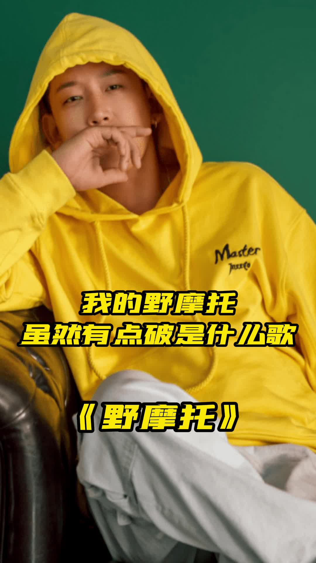 我的野摩托虽然有点破,这句歌词出自是歌曲《野摩托》,一起欣赏吧