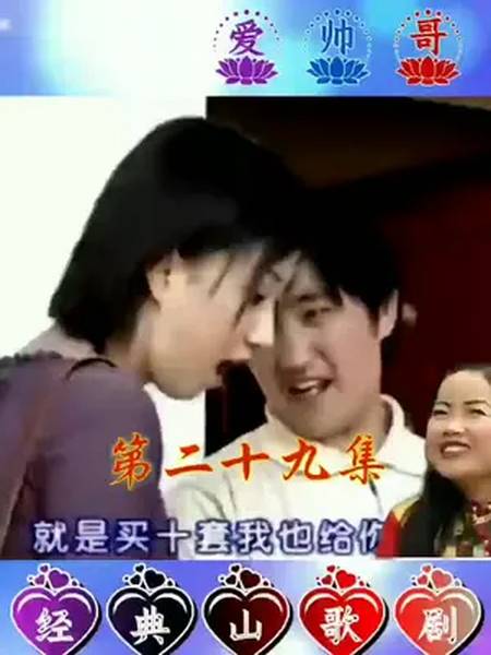 云南山歌花心婆娘爱帅哥我要上热门上热门