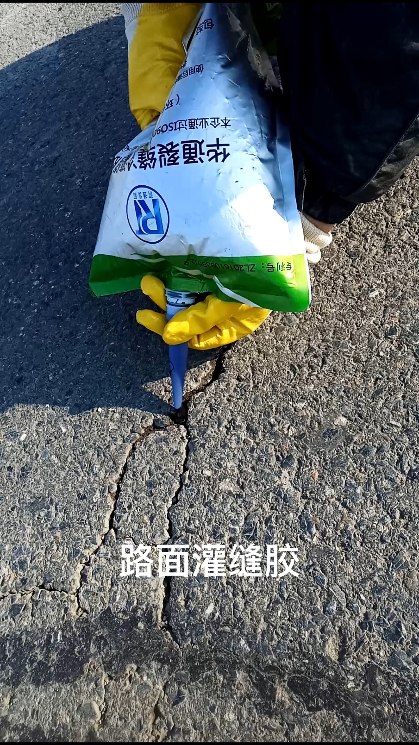 道路密封胶#路面冷灌缝胶,优级硅酮材质,不用加热直接使用.