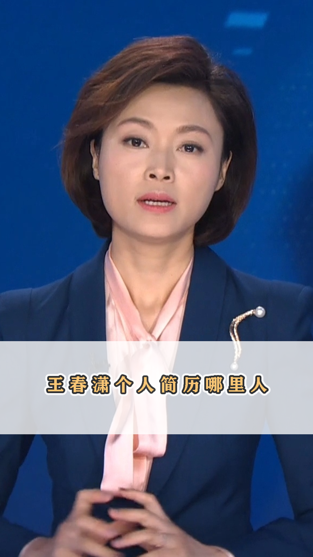 个人简历王春潇是哪里人