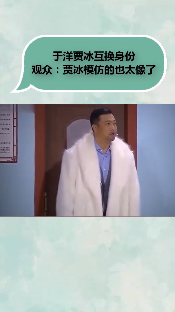 于洋贾冰互换身份,贾冰模仿的也太像了