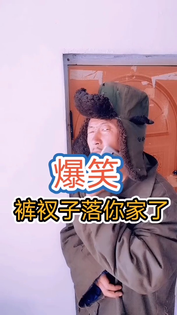 搞笑段子剧爆笑裤衩子落你家了