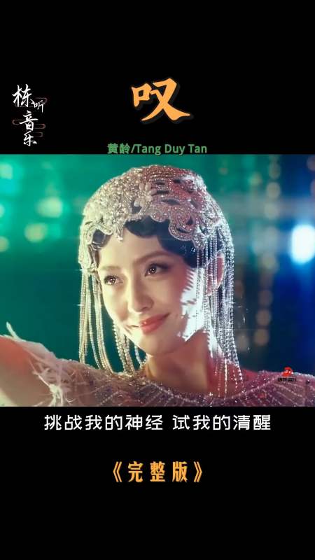 洗脑神曲黄龄神曲叹mv完整版已上线瞬间洗脑