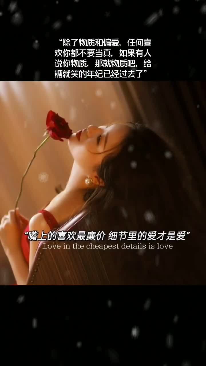 任何喜欢你都不要当真,如果有人说你物质,那就物质吧,给糖就笑的年纪