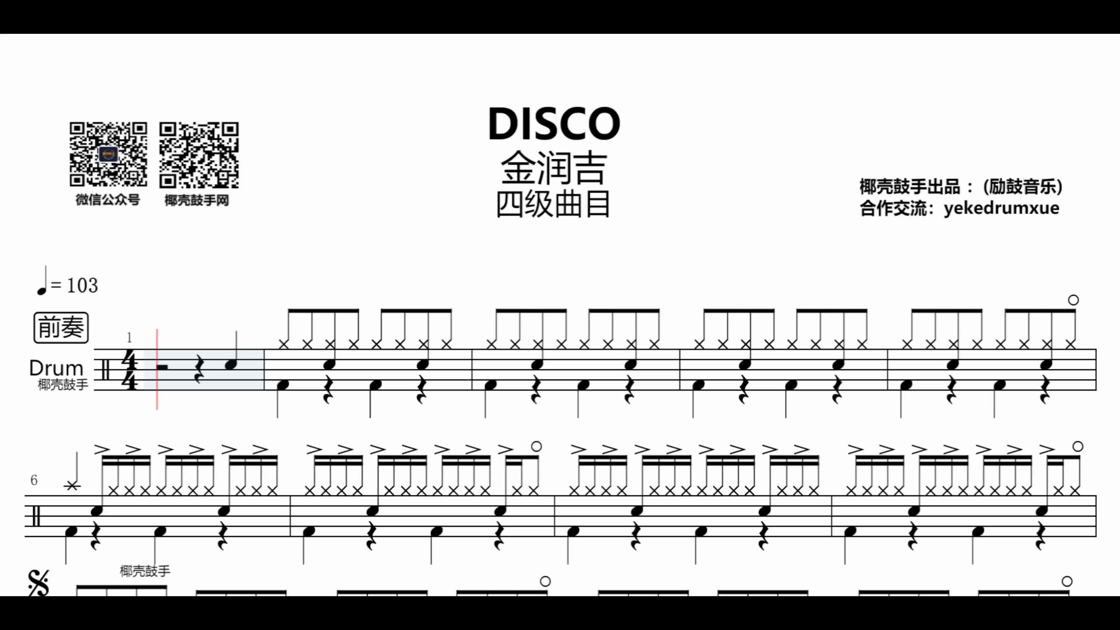 【disco鼓谱】高清动态鼓谱架子鼓鼓谱金润吉