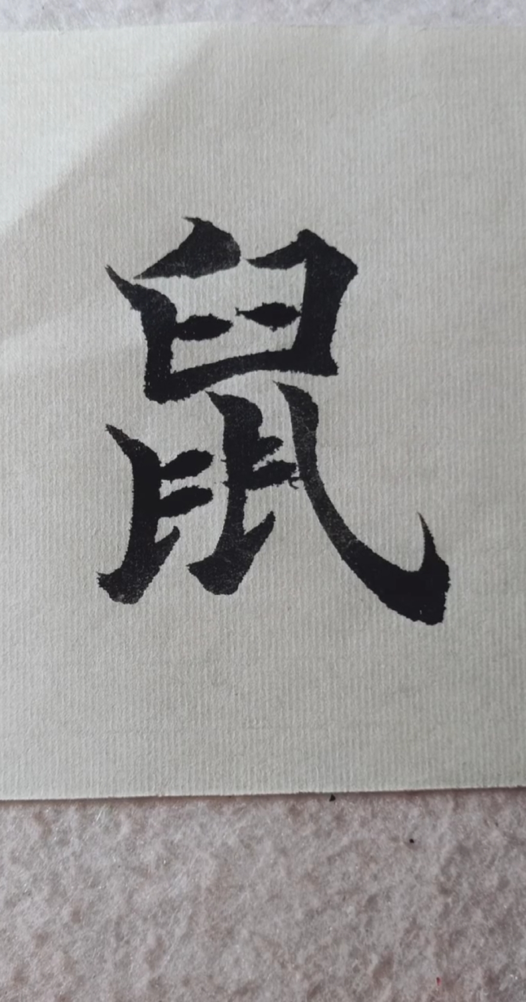 全民书法秀鼠字楷书写法