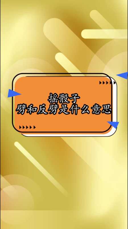 摇骰子劈和反劈是什么意思,你看懂了吗