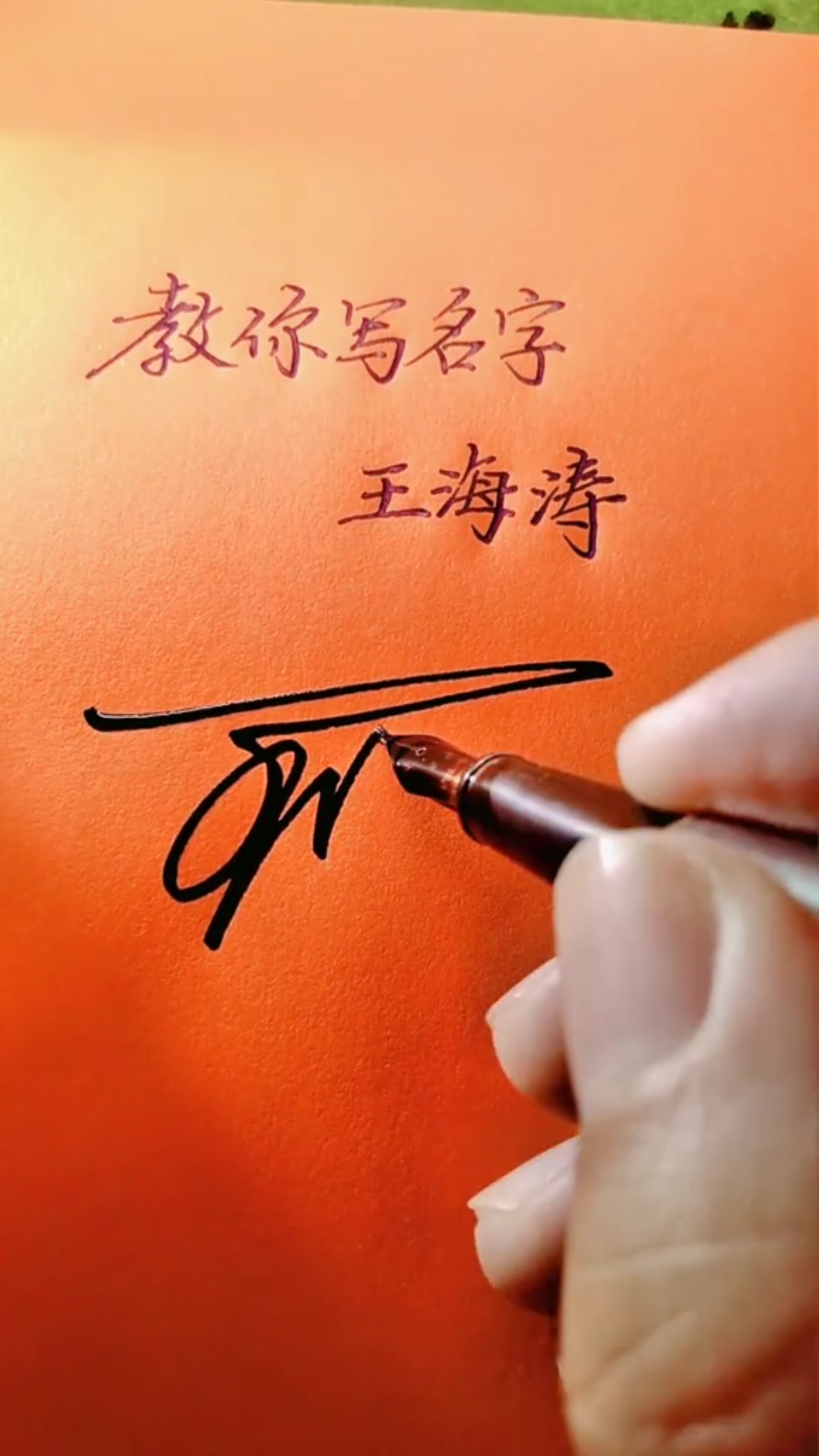 你留名我设计把美的签名送给你#王海涛,你的名字写好了