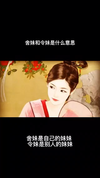 我来告诉你舍妹和令妹是什么意思