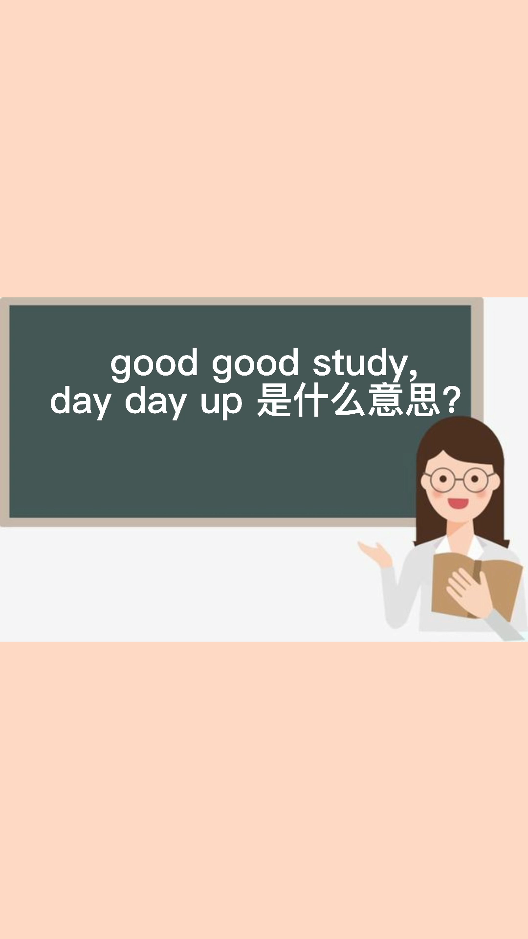 goodgoodstudydaydayup是什么意思