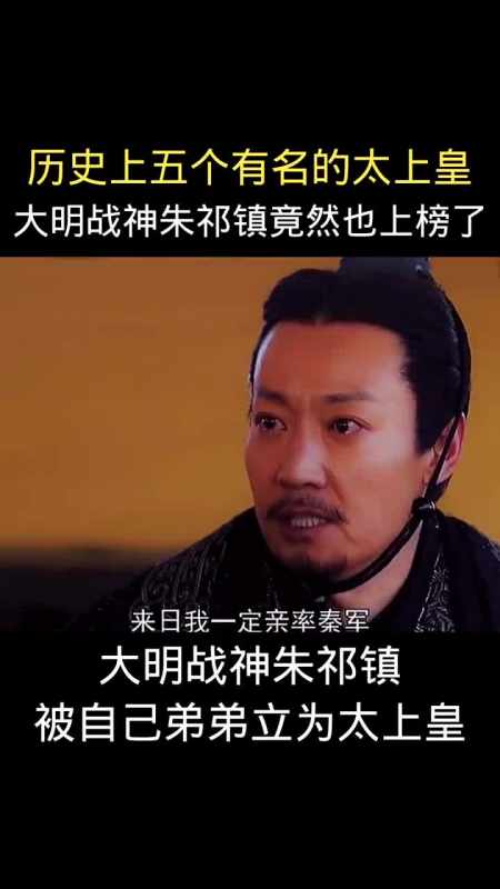 大明战神朱祁镇经历真的不一般啊